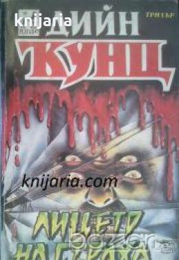 Колекция Дийн Кунц: Лицето на страха , снимка 1
