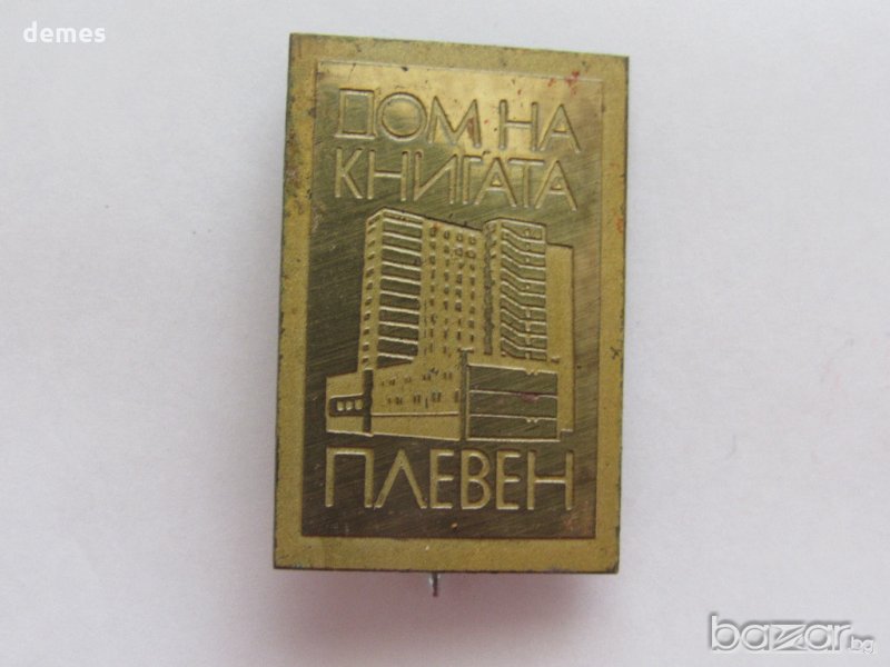 Значка: Дом на книгата Плевен, снимка 1