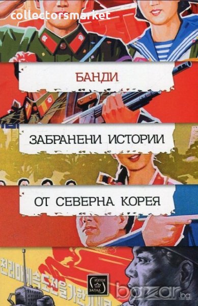 Забранени истории от Северна Корея, снимка 1