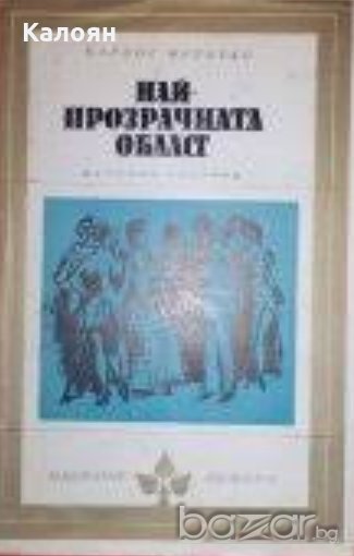 Карлос Фуентес - Най-прозрачната област (Избрани романи 1979 (6)), снимка 1