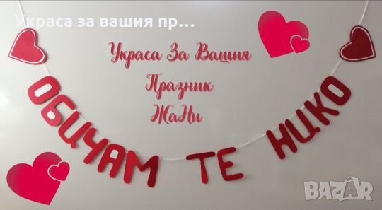 Украсата за Св. Валентин надпис ОБИЧАМ ТЕ , снимка 1