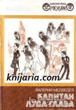 Библиотека Смехурко номер 10: Капитан Луда глава. Близнаци, а не си приличат. Баранкин, бъди човек , снимка 1