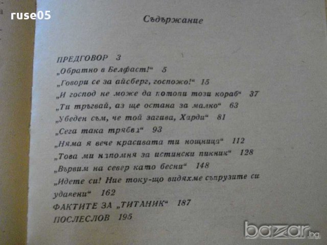 Книга "Последната нощ на *Титаник* - Уолтър Лорд" - 204 стр., снимка 5 - Художествена литература - 8302353