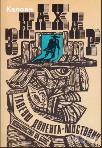Тадеуш Доленга-Мостович - Знахар (1988)