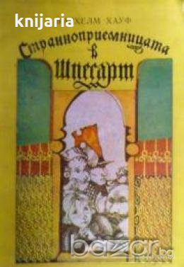 Странноприемницата в Шпесарт: Приказки