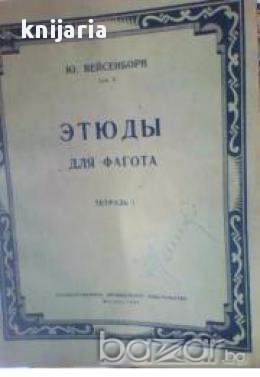 Вейсенборн: Этюды для фагота. Сочинение 8. Тетрадь 1 (Етюди за фагот композиция 8-нотна литература)