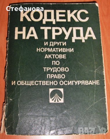 Кодекс на труда от времето на социализма, снимка 1 - Колекции - 25894954