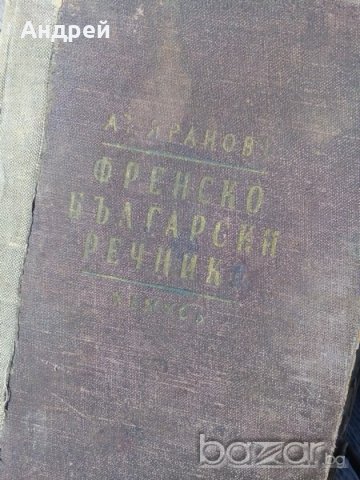 Стар френско-български речник, снимка 2 - Антикварни и старинни предмети - 18348024