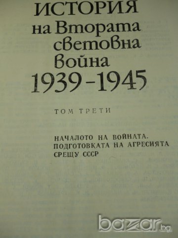 История на Втората световна война - 1939-1945г, снимка 4 - Художествена литература - 6908446