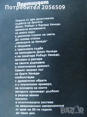 Братя Кенеди - Анатолий Громико, снимка 2 - Художествена литература - 25868395