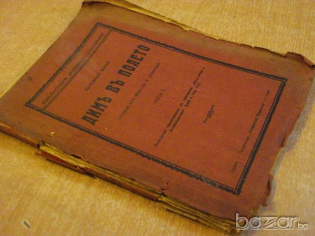 Книга "Димъ въ полето - частъ І - Едмонъ Жалу" - 80 стр., снимка 4 - Художествена литература - 8049259