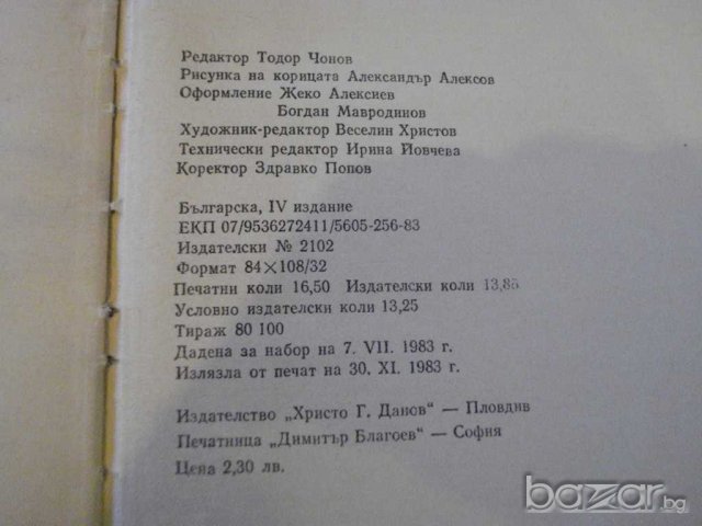 Книга "Няма нищо по-хубаво от лошото време-Б.Райнов"-262 стр, снимка 2 - Художествена литература - 8065308