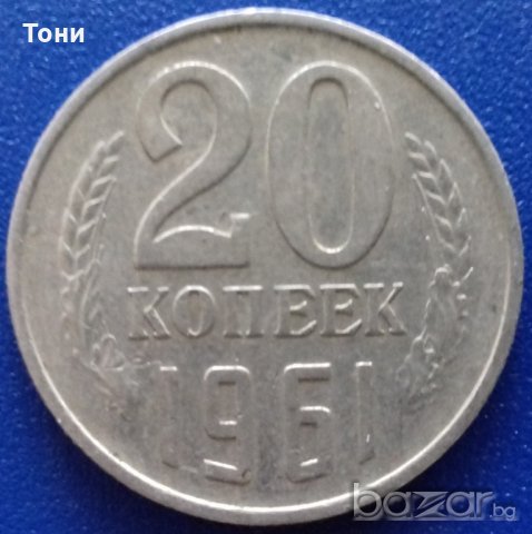  Монета Русия - 20 Копейки 1961 г.  / 2, снимка 1 - Нумизматика и бонистика - 21030792