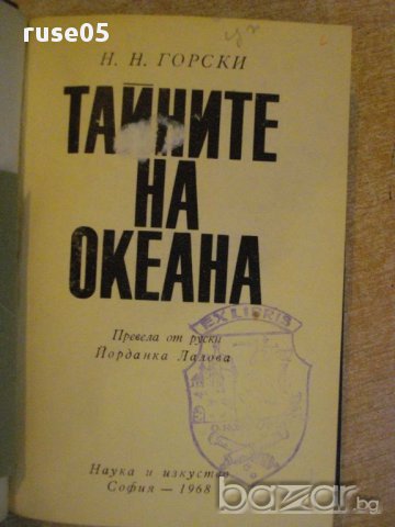 Книга "Тайните на океана - Н.Н.Горски" - 220 стр., снимка 4 - Художествена литература - 9333463