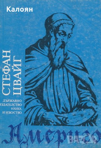 Стефан Цвайг  - Америго