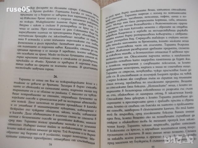 Книга "Скръц - Георги Маринов" - 156 стр., снимка 5 - Художествена литература - 22820569