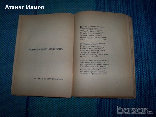 "Пантеон" антология от Теодор Траянов, снимка 5 - Художествена литература - 13059389