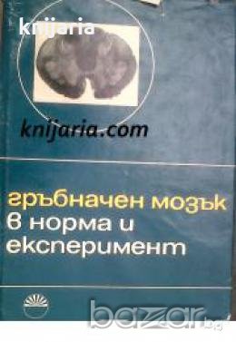 Гръбначен мозък в норма и експеримент том 2 
