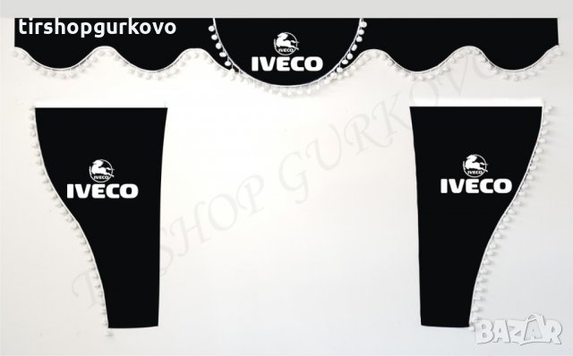 Комплект декоративни пердета с топчета ИВЕКО/IVECO, снимка 7 - Аксесоари и консумативи - 24345278