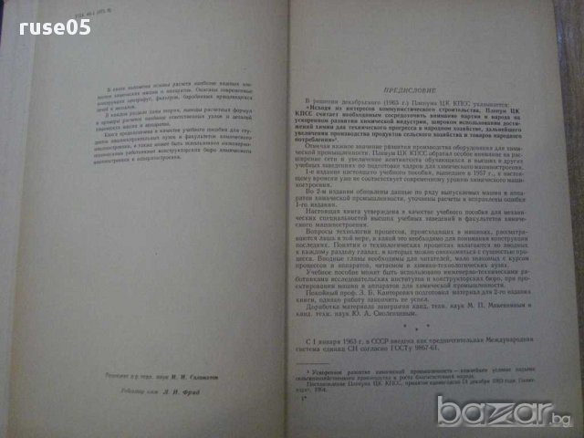 Книга"Машины химической промышленности-З.Канторович"-416стр, снимка 6 - Специализирана литература - 11014059