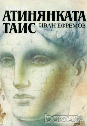 Иван Ефремов - Атинянката Таис (1986), снимка 1 - Художествена литература - 20879887