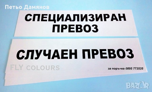 двустранна табела специализиран / случаен превоз, снимка 1 - Аксесоари и консумативи - 24492898