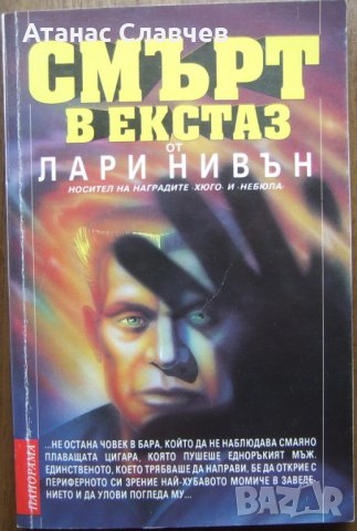 "Смърт в екстаз" - Лари Нивън