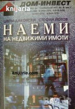 Наеми на недвижими имоти 