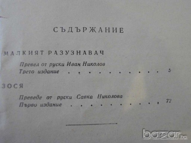 Книга "Малкият разузнавач - Владимир Богомолов" - 128 стр., снимка 5 - Художествена литература - 8105925
