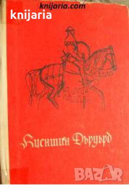 Библиотека Приключения и научна фантастика номер 104: Куентин Дъруърд 