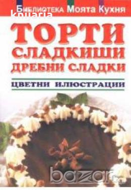 Торти,сладкиши,дребни сладки