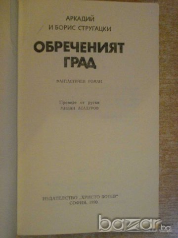 Книга "Обреченият град-Аркадий и Борис Стругацки" - 424 стр., снимка 4 - Художествена литература - 9617274