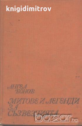 Митове и легенди за съзвездията.  Ангел Бонов, снимка 1
