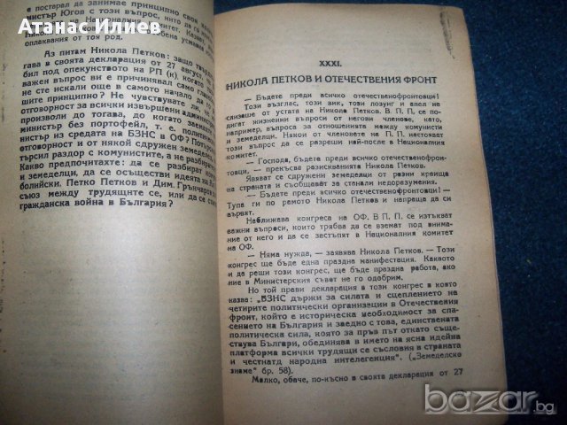 "Аз, един от народа, питам . . ." книга срещу Никола Петков, снимка 8 - Художествена литература - 16742178