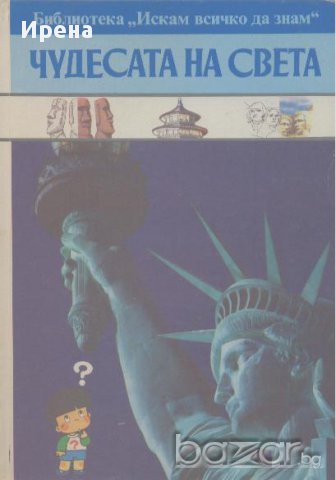 Чудесата на света, снимка 1