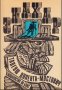 Тадеуш Доленга-Мостович - Знахар (1988), снимка 1 - Художествена литература - 20770038