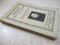 Книга "Юноша - томъ втори - Ф.М.Достоевски" - 208 стр., снимка 7