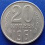  Монета Русия - 20 Копейки 1961 г.  / 2, снимка 1 - Нумизматика и бонистика - 21030792