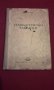 ТАХИМЕТРИЧНИ ТАБЛИЦИ, снимка 1 - Художествена литература - 14394456