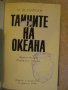 Книга "Тайните на океана - Н.Н.Горски" - 220 стр., снимка 4