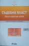 Съдебна власт Сборник нормативни актове. 1 издание 2016 година, снимка 1 - Специализирана литература - 26026000