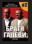 Новите босове (Георги Василев) - Братя Галеви (№2)	