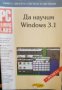 Да научим Windows 3.1, снимка 1 - Специализирана литература - 22008028