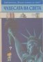 Чудесата на света, снимка 1 - Художествена литература - 12395896