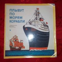 Плывут по морям корабли-Плават по морето кораби, снимка 1 - Детски книжки - 18779553