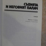 Книга "Съд.и неговият палач-Подозрението-Ф.Дюренмат"-160стр., снимка 3 - Художествена литература - 7954753