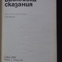 Книги за религия: „Библейски сказания“ – Зенон Косидовски, снимка 2 - Специализирана литература - 24619350