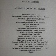 Книга "Лявата ръка на мрака - Уршула Льогуин" - 280 стр., снимка 6 - Художествена литература - 8334715