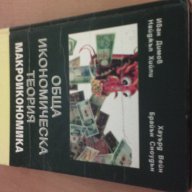 Обща икономическа теория - част 3 Макроикономика, снимка 16 - Специализирана литература - 9937833