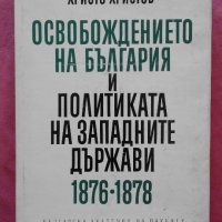 Освобождението на България и политиката на западните държави 1876-1878, снимка 1 - Художествена литература - 23838116